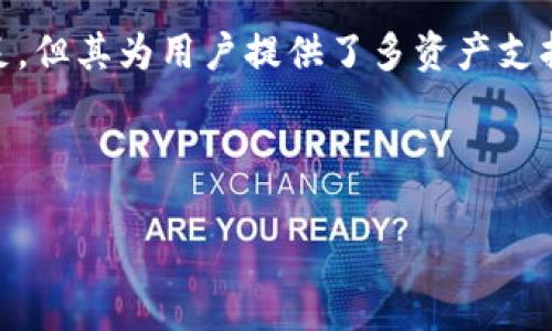 比特派钱包（Bitpie Wallet）是一款广受欢迎的数字货币钱包。关于是否开源的问题，实际上比特派钱包并不是一个开源项目。尽管该钱包致力于安全性与用户体验，但其源代码并未公开，这与许多其它一些开源钱包形成了显著对比。

### 为什么选择比特派钱包？

比特派钱包凭借其便捷的使用体验和强大的安全性吸引了大量用户。用户可轻松管理多个数字资产，并且交易过程相对简便。此外，比特派钱包支持多种区块链资产，满足了不同用户的需求。

#### 安全性与隐私保护

比特派钱包在安全性方面表现不俗。它采用了多重签名技术，并进一步通过密钥离线存储来确保用户资产的安全。而且，对私钥的管理保持在用户本地，不会上传至服务器，这保障了用户的隐私。用户在进行交易时，可以通过生物识别技术大大提高安全性。

#### 用户体验与功能多样性

比特派钱包不仅支持比特币，还支持以太坊、莱特币等多种新兴数字资产。它的界面友好，适合新手和资深用户。用户可以轻松查看资产余额、交易记录，并通过直观的操作完成交易。此外，用户可根据需求，自由决定链上或链下交易。

### 比特派钱包的优势

与其他数字货币钱包相比，比特派钱包有几个显著的优势：
1. **简易操作**：无论是新手还是有经验的用户，使用比特派钱包都能迅速上手。
2. **强大的资产管理功能**：用户可以在一个平台上管理多种数字货币，避免了在不同平台之间切换的繁琐。
3. **安全性高**：相比很多其他钱包，私钥存储在用户设备上，大大提高了资产安全性。

### 比特派钱包的不足

当然，比特派钱包也并非完美无瑕，它的一些不足之处也值得注意：
1. **非开源**：对于追求透明性和可审计性的用户来说，这可能是一个缺点。
2. **地区限制**：在某些国家或地区，比特派钱包的功能可能受到限制，用户在使用前需确认相关政策。

### 总结

总体而言，比特派钱包作为一款非开源的数字货币钱包，其优越的用户体验和安全性使其在市场上有着一定的竞争力。尽管它在透明性方面存在不足，但其为用户提供了多资产支持和便捷的操作体验，使得其在众多钱包中脱颖而出。在选择数字货币钱包时，用户应综合考虑个人需求、安全性和使用习惯，找到最适合自己的钱包。

### 参考资源

如需获得更多关于比特派钱包的信息，用户可以访问官方网站，或者参与社群讨论，以获取更多亲历者的真实体验和建议。