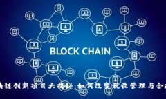 税务区块链创新项目大揭秘：如何改变税收管理