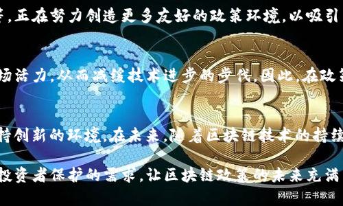 在美国，关于区块链和加密货币的监管政策在不断演变。尽管区块链本身是一项技术，但与其相关的加密货币及其应用在政策层面受到高度关注。在此背景下，美国的一些禁令和监管措施逐渐浮出水面。以下是一些主要内容。

1. 加密货币交易的合规性要求
美国证券交易委员会（SEC）和商品期货交易委员会（CFTC）对加密货币交易平台和初始币发行（ICO）进行严苛的审查。根据最新的法规，任何被认定为证券的加密货币都必须在SEC注册。未经过注册的交易和销售可能会导致严重的法律后果。这一措施旨在保护投资者，防止欺诈性和不良投资。

2. 反洗钱（AML）和了解你的客户（KYC）法规
为了打击洗钱和其他金融犯罪，美国政府实施了严格的反洗钱（AML）法规。这些法规要求加密货币交易所进行严格的客户身份验证，以确保他们了解客户的背景。这些措施不仅保障了金融系统的安全性，也为监管机构提供了追踪可疑交易的手段。交易所未能遵循这些规定将面临罚款和刑事指控。

3. 针对不合规币种的禁令
美国财政部及其外国资产控制办公室（OFAC）可能会限制特定的加密货币或区块链项目。这些禁令通常是针对与恐怖主义融资、洗钱或其他非法活动有关的特定币种。当某种币种被列入禁令名单时，任何美国居民或美国人在国外的交易都可能触犯法律。这种极端的措施表明，美国政府已经认识到区块链技术可能被滥用的潜在风险。

4. 国家安全与科技竞争的考量
近年来，区块链技术被越来越多地纳入国家安全的讨论中。美国政府对来自某些国家的技术和产品表示担忧，特别是中国在区块链领域的快速发展。有时候，为了保护国家安全，某些币种或区块链项目会受到限制。这种政策的背后是复杂的地缘政治考量，以及对高科技竞争的深切关注。

5. 对稳定币的特别监管
稳定币作为一种特殊类别的加密货币，其价值通常与法定货币或其他资产挂钩。美国监管机构开始关注稳定币的风险，尤其是其对金融体系的潜在影响。此外，联邦储备系统和其他监管机构表示，他们希望确保稳定币的发行者具备足够的资产支持，同时保持透明性和合规性，以防止潜在的经济危机。

6. 对NFT和智能合约的审查
非同质化代币（NFT）和智能合约的快速崛起引起了监管机构的关注。这些技术虽然具有创新性，但也可能带来法律风险。例如，NFT的版权问题、智能合约的执行真实性等都让监管者感到困惑。SEC已开始对某些NFT进行分类和监管，明确哪些属于证券，哪些又不受SEC管辖。这一规定影响了许多艺术家和开发者的创作自由，也促使更大的行业规范性。

7. 在创新与监管之间的平衡
尽管有许多禁令和严格的法规，美国政府也意识到区块链和加密货币技术的巨大潜力，因此在某些领域仍然鼓励创新。部分州如怀俄明州、德克萨斯州等，正在努力创造更多友好的政策环境，以吸引区块链企业。这种政策上的矛盾反映了美国在推动金融科技创新与保障市场稳定之间的难题。

8. 风险投资与区块链创业生态
区块链技术的新兴公司经常依赖风险投资来获得资金。然而，过于严格的监管可能会抑制投资者的兴趣。此外，若限制加密货币的使用，可能会降低其市场活力，从而减缓技术进步的步伐。因此，在政策制定时，把握好新兴技术与传统金融之间的平衡显得尤为重要，市场各方都在思考如何在合规和金融创新之间找到平衡点。

总结
美国的区块链禁令和监管政策呈现出复杂多样的面貌。一方面，政府致力于保护投资者，打击洗钱与非法融资行为；另一方面，他们也在努力营造一个支持创新的环境。在未来，随着区块链技术的持续发展，相关的法律和政策必然会进一步演变。通过与时俱进的监管措施，美国力图在促进经济发展与保障金融安全之间找到最优解。

总而言之，美国的区块链禁令和监管政策在确保金融稳定的同时也必须注意科技发展的需要。在这种复杂的背景下，各方利益的交织、国家安全的考量、投资者保护的需求，让区块链政策的未来充满了变数。