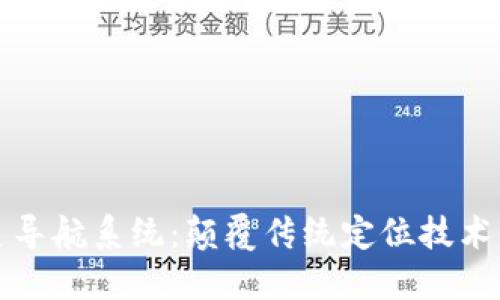 区块链卫星导航系统：颠覆传统定位技术的创新之路