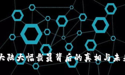 比特大陆大幅裁员背后的真相与未来展望