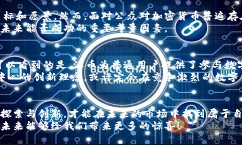 ~~派币：未来数字货币的创新趋势，是否会成功？~~

~guanjianci~派币, 数字货币, 加密货币, 投资机会~guanjianci~

引言：数字货币的新星
在当今快速发展的数字经济中，派币（Pi Network）已经成为一个备受关注的话题。自2019年推出以来，派币以其独特的挖矿方式和用户友好的操作界面，迅速吸引了全球数百万用户。那么，派币真的能在众多数字货币中脱颖而出，实现成功吗？本文将深入探讨派币的独特之处、面临的挑战，以及它在未来数字货币市场中的方向。

一、派币的独特卖点
派币的设计初衷是为了让更多人能够轻松参与到加密货币的世界中。与比特币等主流数字货币不同，派币的挖矿过程不需要昂贵的硬件设备。这种低门槛的参与模式，使得每一个人都有机会获得派币。用户只需要在手机上下载应用，并每天点击一次“挖矿”按钮，便可以为自己积累派币。
这种创新的挖矿机制，让派币的推广更加便利，不论是对加密货币的初学者还是经验丰富的投资人，派币都提供了一种简单而易于理解的方式。这种以用户为中心的设计，不仅提升了用户的参与感，也为派币建立了一个庞大的用户基础。

二、社区驱动的发展模式
派币的一大亮点是其社区驱动的发展模式。项目始于一群对创建一个更加公平金融体系充满热情的人，他们不仅关注技术，更重视用户之间的互动。用户被鼓励通过邀请朋友加入来获得更多的派币，这种推荐机制在一定程度上促进了派币的扩展。
此外，派币团队非常重视用户反馈。用户的意见和建议直接影响项目的未来发展，这是许多其他数字货币所不具备的。派币的这种开放性不仅增加了用户的忠诚度，也增强了项目的可持续性。

三、市场前景与挑战
虽然派币在用户基础和理念上都表现出色，但它也面临着不少挑战。首先，目前派币仍处于测试阶段，其实际的市值和流通性尚未得到验证。在数字货币市场中，流动性和市场接受度是决定一个币种能否成功的关键因素。
其次，加密货币领域竞争日益激烈，市场上已有众多成熟的玩家，例如比特币、以太坊等。这些较为成熟的项目拥有庞大的市场份额和用户基础，因此派币需面对巨大的竞争压力。要在这种环境中立足，派币需要不断创新，以服务于用户的需求，并提升其项目的可信度。

四、建设信任与透明度
信任是数字货币成功的重要基础。派币团队在透明度和信任建立方面做了许多努力，比如定期发布项目进展与更新，向用户清晰传达项目的目标和愿景。然而，面对公众对加密货币普遍存在的不信任，派币需要通过实际行动来增强人们的信任感。
例如，派币可以考虑添加更多的合规性措施，并定期进行安全审计，以保证用户资产的安全。这些都是提升公众信任度的切实步骤，也是派币在未来能否成功的重要考量因素。

五、展望未来：是否会成功？
派币的成功与否，取决于多个因素，包括市场环境、竞争格局、团队执行力以及用户的接受度等。虽然目前尚不能明确判断派币一定会成功，但可以看到的是，派币为普通用户提供了参与数字货币世界的机会，这是其最大的价值所在。
未来，随着区块链技术的不断完善和数字货币的普及，更多的用户将愿意探索这类新兴资产。而派币若能把握住这一趋势，继续坚持以用户为中心的创新理念，或许定会在竞争激烈的数字货币市场中找到自己的立足点。

总结：成功之路的探索
数字货币的世界变化多端，派币作为后起之秀，虽然面临很多挑战，但它也拥有独特的优势和庞大的用户群体。成功没有定数，只有通过不断的探索与创新，才能在未来的市场中找到属于自己的位置。虽然当前对派币的未来看法不一，但每一次的投资和参与都是对个人理财观念和未来趋势的一种积极探索。
在这个充满机遇和挑战的时代，派币能否成功，将不仅仅取决于其自身的努力，也与整个社会对数字货币的认知密不可分。我们期待着，派币在未来能够给我们带来更多的惊喜！