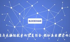 中医药与区块链技术的完美结合：揭秘未来医疗