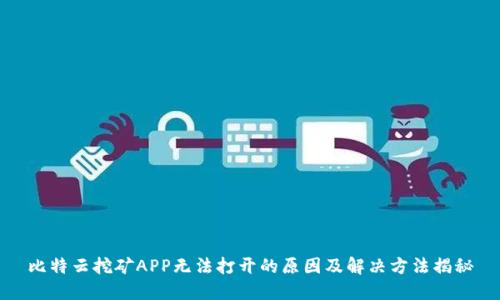 比特云挖矿APP无法打开的原因及解决方法揭秘