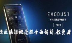 2023年百亿规模区块链概念股全面解析，投资者不