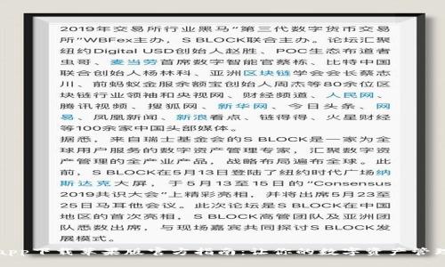 比特派app下载苹果版官方指南：让你的数字资产管理更简单