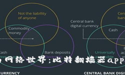 掌握自由网络世界：比特翻墙器app下载指南