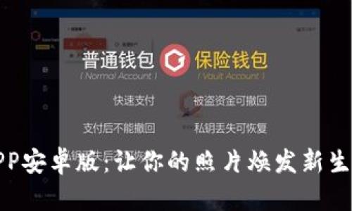 探索比特滤镜APP安卓版：让你的照片焕发新生的独特滤镜工具