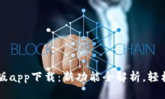 比特儿交易所最新版app下载：新功能全解析，轻