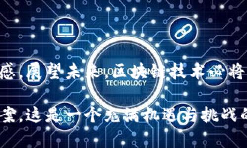    政府区块链服务项目的全面解析：推动数字化转型的新动力  / 

 guanjianzi  区块链, 政府服务, 数字化转型, 创新技术  /guanjianzi 

 什么是区块链技术？ 

 区块链是一种分布式账本技术，能够在去中心化的环境中实现信息的安全和透明共享。这一技术通过链式数据结构，将信息以块的形式进行存储，并通过密码学确保数据的完整性和不可篡改性。随着数字化的推进，区块链技术尤其在政府服务领域展现出了巨大的潜力。 

 政府如何运用区块链技术？ 

 在政府的工作中，区块链技术不仅能够提高效率，还能减少腐败和欺诈的风险。各国政府均在探索如何利用这一技术，通过智能合约、身份验证等方式来重构传统的公共服务模式。例如，某些地区的政府已经开始试点使用区块链来简化土地登记和兽医证书的管理。 

 国内外成功案例分析 

 以爱沙尼亚为例，其政府已经几乎全面数字化，采用了区块链技术来保护公民数据的安全。这一国不仅最近在政府服务上实现了大约99%的电子化，还通过区块链确立了公民身份验证和电子选举的标准，极大地提高了政府服务的实时性和安全性。 

 在中国，政府区块链服务也日渐成熟。以国家税务总局为例，该局推出了基于区块链的增值税发票hash服务，使得发票的开具、传递和核查都能够在区块链上完成，确保了发票信息的透明和不可篡改性。通过这样的创新，相关从业人员的大量办公时间得以释放，而企业的税务管理也变得更加高效。 

 区块链在政务透明度中的应用 

 政府担当着公共服务的重要角色，如何提高政务透明度是许多国家面临的一大挑战。区块链技术能够创建一个公开透明的交易记录，公民无须通过繁琐的途径就能实时查询公共资金的流向和使用情况。这一透明度不仅有助于建立公众的信任，也可以有效降低腐败和贪污的发生率。 

 未来展望：区块链技术的潜在影响 

 随着技术的进一步成熟，各国政府服务项目还有望在更多领域引入区块链技术。例如，社会保障、公共资源分配、环境保护等方面，都可能借助区块链实现更高效的管理。未来的政府服务潜力巨大，区块链不仅仅是一种技术，更是推动社会管理创新和转型的新动力。 

 区块链服务项目的挑战和机遇 

 尽管区块链在政府服务中展现出了不小的优势，但在推广过程中，仍然面临着一些挑战。比如，技术的复杂性、法律法规的适应性、用户的认知程度等都可能成为瓶颈。因此，政府需要重视公众的教育和政策的制定，以减轻技术推广的阻力。 

 然而，这一挑战同时也是机遇，能够促使政府、科研机构、企业等多方合作，共同探索区块链技术的深度应用。面对迅速发展的信息技术，政府应当保持敏锐的洞察力，积极拥抱变化，主动适应新环境。 

 结论：迈向区块链时代的政府服务 

 政府区块链服务项目正在成为现代政府数字化转型的重要组成部分。通过不断创新和整合资源，政府能够有效推动公共服务的提升，增强社会的信任感。展望未来，区块链技术必将深刻影响政府的运作模式及公共服务的实现方式，带来前所未有的发展机遇。我们有理由期待，随着区块链的普及，政府服务将更加高效、透明与可信。 

 最终，政府与纳税人之间的互动也将被全新定义，区块链技术不仅解决了传统模式下的种种难题，更为新时期的政府治理提供了创新的视角和解决方案。这是一个充满机遇与挑战的时代，政府、企业及社会各界都应共同努力，迎接区块链技术带来的未来。 