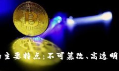 区块链技术的主要特点：不可篡改、高透明度与