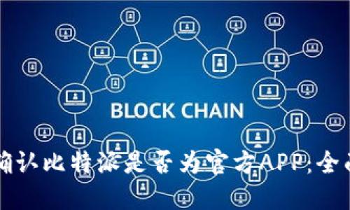 如何确认比特派是否为官方APP：全面指南