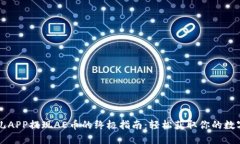 比特儿APP提现AE币的终极指南：轻松获取你的数字
