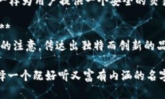 为比特交易平台起一个好听的名字，可以参考以