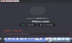 全面解析：比特现金挖矿APP推荐，适合苹果版用