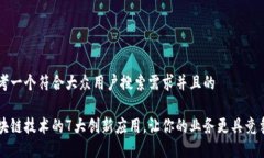 思考一个符合大众用户搜索需求并且的区块链技