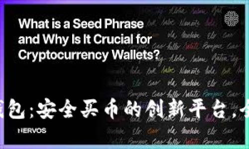 比特派钱包：安全买币的创新平台，全面解析！