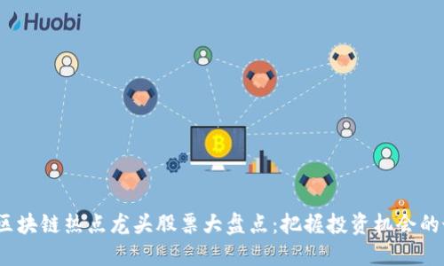 2024年区块链热点龙头股票大盘点：把握投资机会的最佳选择