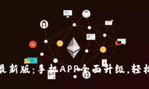 比特鱼矿池官网最新版：手机APP全面升级，轻松掌握挖矿新体验