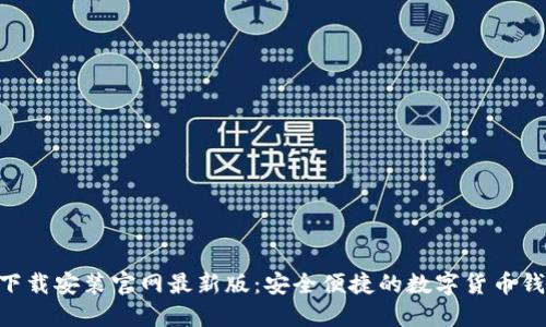 比特派APP下载安装官网最新版：安全便捷的数字货币钱包解决方案