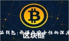 比特派钱包：开源与安全性的深度探讨