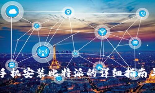 苹果手机安装比特派的详细指南与技巧