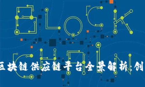 2023年中国区块链供应链平台全景解析：创新与机遇并存