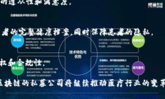 在医疗领域，区块链技术的应用日益受到关注，