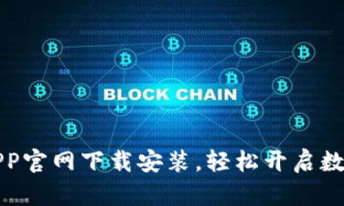 比特牌交易所APP官网下载安装，轻松开启数字货币交易之旅