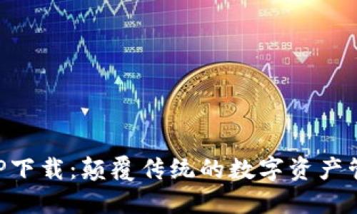 比特派APP下载：颠覆传统的数字资产管理新工具