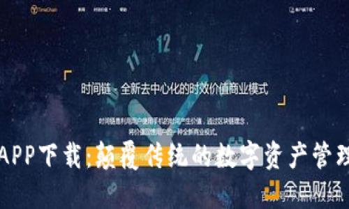 比特派APP下载：颠覆传统的数字资产管理新工具