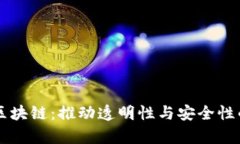 认识可信区块链：推动透明性与安全性的前沿公