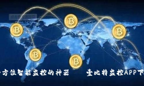 一款全方位智能监控的神器——壹比特监控APP下载指南