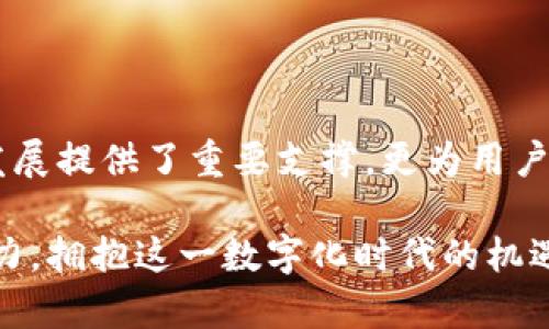区块链公共钱包的多元用途：揭开数字资产的新纪元

区块链, 公共钱包, 数字资产, 去中心化/guanjianci

引言：为何选择区块链公共钱包？
随着数字经济的迅猛发展，区块链技术的应用已经渗透到各个行业。而在区块链生态中，公共钱包无疑是一个不可或缺的组成部分。它不仅为用户提供了存储和管理数字资产的方法，更开启了去中心化金融的新纪元。本文将深入探讨区块链公共钱包的多种用途，揭示其独特价值所在。

一、基础知识：什么是区块链公共钱包？
在开始讨论公共钱包的用途之前，我们有必要了解一下其基本概念。区块链公共钱包是一种数字钱包，允许用户存储、发送和接收加密货币。与私有钱包不同，公共钱包的地址是开放的，任何人都可以查看该地址中的交易记录及余额。这种透明性不仅增加了信任，同时也为用户提供了更高的安全性。

二、用途一：存储数字资产
公共钱包的最基本用途就是存储数字资产。用户可以使用公共钱包来安全地存放他们的比特币、以太坊等各种加密货币。这种存储方式相比传统银行账户更具优势。一方面，用户对自己的资产拥有完全的控制权；另一方面，由于区块链的去中心化特性，用户的资金不再依赖于任何单一的金融机构。
这种方式的另一个优点是，公共钱包在安全性与便捷性之间取得了较好的平衡。虽然加密货币市场的不确定性依然存在，但公共钱包的透明性和可追溯性为用户提供了相对安全的环境。

三、用途二：进行交易与支付
区块链公共钱包的另一个重要用途是进行交易与支付。越来越多的商家和服务提供商开始接受加密货币作为支付方式。通过公共钱包，用户可以方便快捷地使用他们的加密资产进行支付。这种方式不仅减少了传统支付方式的手续费，还能够实现即时交易，打破了时间和空间的限制。
例如，当你购买一件商品时，只需输入收款方的公共钱包地址以及支付金额，交易信息便会通过区块链立即处理。这种交易的透明性和安全性使得越来越多的人愿意尝试使用数字货币进行日常消费。

四、用途三：参与去中心化金融（DeFi）
去中心化金融（DeFi）是近年来最热门的趋势之一，而公共钱包在其中扮演了关键角色。通过公共钱包，用户可以方便地参与各种DeFi项目，如借贷、交易、流动性提供等。这些项目通常不需要中介，通过智能合约实现了资金的自动化管理。
用户只需将他们的加密资产存入公共钱包，便可参与各种DeFi活动。例如，某些平台允许用户将他们的资产进行质押，从而获得利息收益。这种机会不仅使用户能够实现资产增值，同时还促进了区块链技术的普及与应用。

五、用途四：跨境转账与汇款
传统的跨境转账通常涉及高昂的手续费和漫长的处理时间。而使用区块链公共钱包，用户可以轻松实现快速且低成本的跨境汇款。无论你身处何地，只需一部智能手机和网络连接，便可在几分钟内完成资金的转移。
这种便捷的转账方式对于那些在海外工作或生活的人尤为重要。他们可以将积蓄快速回国，无需担心汇率波动或高额手续费，这无疑极大提升了资金流动性和灵活性。

六、用途五：参与ICO与投资项目
通过公共钱包，用户还可以参与初始代币发行（ICO）和其他投资项目。因为公共钱包提供了安全可靠的环境，投资者在参与这些项目时能够感到更加放心。ICO作为一种新兴的融资方式，让项目团队能够通过发行新的代币来筹集资金。用户只需通过公共钱包购买代币，便可享有潜在的投资收益。
更重要的是，参与这些项目不仅能够带来财务收益，也帮助用户更好地理解区块链技术及其应用。对于广大投资者来说，熟悉公共钱包的操作将成为他们投资决策中的一个重要环节。

七、用途六：资产管理与财富分配
公共钱包还可用于资产管理和财富分配。借助公共钱包，用户可以实现对不同数字资产的分类管理，例如将比特币、以太坊和其他代币组织在不同的钱包地址中。这样的资产管理方式使用户可以轻松查看和调整他们的投资组合，进而实现财富的合理分配。
此外，很多公共钱包还支持多签名功能，这对家庭财务管理尤为重要。家庭成员可以共同管理家庭资产，确保资金使用的透明性与合法性。

八、用途七：参与区块链项目的投票与治理
随着区块链项目的发展，去中心化治理变得越来越普遍。许多区块链项目会通过公共钱包机制，允许持有项目代币的用户参与投票与决策。这种治理机制使得每个持币者都有机会表达自己的意见，也为项目的健康发展提供了保障。
这不仅是技术层面的民主化，同时也大大激励了社区的参与感。用户在参与治理时，能够直接感受到自己对项目发展的影响，从而增强了用户的忠诚度与参与意愿。

九、用途八：教育与培训
公共钱包作为区块链技术的重要工具，越来越多的教育机构和培训组织开始关注其应用。通过模拟区块链环境，用户可以实践如何使用公共钱包进行交易、投资等。这种实践不仅能够加深用户对区块链技术的理解，还能够为他们未来的职业发展打下坚实基础。
教育与培训的结合，为区块链技术的普及提供了可能。随着更多人了解公共钱包的潜力，也促使了整个行业的健康发展。

结论：公共钱包的未来前景
总结来看，区块链公共钱包的用途繁多，覆盖了从基础的数字资产存储到参与复杂的去中心化金融网络等各个方面。它不仅为数字经济的发展提供了重要支撑，更为用户参与这一新兴领域开辟了道路。在未来，随着技术的不断进步与应用场景的拓展，公共钱包的作用将愈加重要，值得每个用户的关注与探索。

无论你是数字资产的初学者，还是经验丰富的投资者，都应深入了解区块链公共钱包的各种用途。只有这样，才能在波动的市场中保持竞争力，拥抱这一数字化时代的机遇。区块链公共钱包，未来将与我们每一个人息息相关。