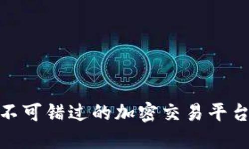 biati比特国际APP：你不可错过的加密交易平台，值得信赖的投资选择