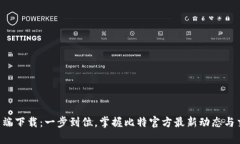 客户端下载：一步到位，掌握比特官方最新动态