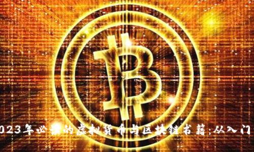 推荐2023年必读的虚拟货币与区块链书籍：从入门到精通