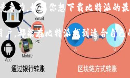 比特派最新版本下载地址揭秘

在数字资产不断普及的今天，比特派作为一款备受欢迎的钱包应用，以其安全、便捷的特点，吸引了大量用户。用户在关注比特派的同时，常常会问：“比特派最新版本下载地址是什么？”今天，我们将深入探讨这一话题，分享最新版本的下载地址，以及比特派的功能亮点和使用技巧。

比特派是什么？

比特派是一款支持多种加密货币的数字钱包，它为用户提供安全的资产储存和便捷的交易服务。用户不仅可以在这里管理自己的数字资产，还能参与各种区块链项目。比特派的界面友好，功能丰富，是许多投资者理想的选择。

最新版本的特色功能

比特派的最新版本在功能上进行了多项，尤其是在安全性和用户体验上。比如，它引入了多重签名技术，让用户在进行大额交易时能享受到更高的安全保障。此外，新的版本还支持更广泛的加密货币种类，方便用户进行资产管理。

如何下载比特派最新版本？

下载比特派的最新版本非常简单。首先，你可以访问比特派的官方网站，通常会在首页提供最新版本的下载链接。其次，如果你是Android用户，可以直接在Google Play应用商店中搜索“比特派”进行下载，而iOS用户则可以在App Store搜索。

然后，确保你的设备满足应用的最低系统要求，下载完成后，按照提示进行安装。安装过程中，系统可能会询问你是否允许访问某些设备权限，确保允许这些访问，以便应用顺利运行。

比特派的安全性

在数字资产的世界中，安全性是用户最关心的问题之一。比特派通过多种技术手段来保障用户的资产安全。除了多重签名外，应用还采用了端对端加密技术，确保用户数据不被泄露。更有定期的安全审计，为用户提供一层额外的安全保障。

如何使用比特派进行交易？

使用比特派进行交易也是相当简单的。用户登录后，进入“钱包”界面，可以看到自己所持有的各种加密货币。选择你要交易的货币，然后点击“发送”或“接收”，输入相应的信息即可完成交易。

在交易过程中，请务必仔细核对地址和金额，以避免因输入错误造成的资金损失。比特派还提供了交易记录功能，用户可以随时查询自己的交易历史。

用户体验与反馈

在长时间的使用中，比特派积累了大量用户反馈。多数用户表示，比特派的界面设计，使用起来非常顺畅。此外，客服响应迅速，能有效解决用户在使用中遇到的问题。不过，也有少数用户提出了一些建议，认为在某些功能上可以进一步增强。

未来展望

随着区块链技术的不断发展，比特派也在不断探索创新。未来，比特派希望能够引入更多便利功能，比如DApp集成、DeFi服务等，为用户带来更丰富的体验。同时，团队也在积极关注用户反馈，努力提升应用的质量与安全性。

总结

比特派作为一款优秀的数字钱包，凭借其安全性与用户友好的设计，赢得了众多用户的信赖。通过不断更新，应用保持了其竞争力。如果你想下载比特派的最新版本，建议直接访问其官网或各大应用商店，确保下载到正式版本，保护自己的数字资产。

总之，选择一款适合自己的数字钱包至关重要，而比特派无疑是一个值得考虑的选项。无论你是数字货币的新手还是资深用户，都能在比特派找到适合自己的功能和服务。

比特派最新版本下载地址及其功能详解