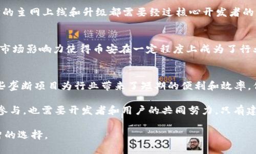   区块链垄断项目的独特特点与现象剖析 / 

 guanjianci 区块链,垄断项目,特点,现象 /guanjianci 

引言
在快速发展的科技背景下，区块链技术以其去中心化、透明性和安全性而备受关注。然而，在这个充满变革的领域，部分公司或项目却展示出了某种程度的垄断特征。区块链垄断项目并不是普遍存在的现象，但探讨它们的特点和潜在影响，却能够为我们理解当前的市场格局提供重要的视角。本文将详细分析区块链垄断项目的特点、数个典型案例，以及它们在行业中所引发的广泛讨论。

区块链垄断项目的定义
首先，我们有必要界定什么是“区块链垄断项目”。简单来说，这些项目指的是在特定领域或市场中，通过技术优势、资金实力或网络效应等手段，取得了相对控制权的区块链项目。它们往往在市场中占据主导地位，控制了相当比例的资源或用户，从而对竞争者施加压力，抑制了创新和多样性的出现。

特点一：技术垄断与创新受限
区块链垄断项目通常掌握着独特的技术或算法，这使得他们能够在市场中独树一帜。这种技术上的垄断不仅带来了短期的利润和优势，还可能导致创新的停滞。一个典型的例子是某些大型区块链平台采用专有技术，限制了开发者的接入和创新能力。由于新进入者无法获得足够的市场空间和技术资源，整个行业的创新活力可能受到抑制。

特点二：用户依赖性与网络效应
在区块链领域中，网络效应的存在使得垄断项目更加巩固。当一个项目吸引了相对较多的用户和开发者，其他潜在用户在选择时往往更倾向于依赖已经成型且用户基础庞大的项目。这种用户依赖性使得小型竞争者在市场中几乎没有生存空间。随着用户越多，项目的价值和影响力也随之提升，形成了一个良性循环，进一步加剧了垄断现象。

特点三：资金实力与市场控制
许多区块链垄断项目由于获得了大量投资，拥有强大的资金实力。这使得他们在市场推广、技术研发和人才吸引等方面都具备了强大优势。资金充裕的项目不仅能够在初创阶段快速扩展，还能通过收购、投资等方式进一步巩固自己的市场地位。这样一来，一些有潜力但资金有限的新项目便会被迫退出竞争，进一步加重行业内的集中度。

特点四：影响政策与市场规范
掌握市场大部分资源的区块链垄断项目，往往能够在一定程度上影响行业政策和市场规范。它们的利益往往与政策制定者之间存在紧密联系，通过游说、捐赠等方式来影响决策。这种情况下，垄断项目的存在可能导致整个行业的规则倾斜，有可能限制公平竞争，抑制其他项目的发展，从而加剧行业的不平等现象。

案例分析：区块链垄断项目的典型代表
在深入理解区块链垄断项目的特点后，我们不妨通过一些典型案例来进一步分析其对市场的影响。

案例一：比特币的领导地位
比特币无疑是区块链领域的领军代表，其市场占有率长期居高不下。然而，由于其庞大的用户基础和网络效应，比特币的影响力也是一种垄断的体现。虽然比特币的去中心化设计初衷是为了打破垄断，但由于其广泛的认可度和用户量，便无法真正实现这一目标。与此同时，比特币的交易速度和可扩展性问题也未得到有效解决，从而导致新的竞争者很难崭露头角。

案例二：以太坊的开发者生态
以太坊是另一个典型的区块链垄断项目，尤其在智能合约和去中心化应用（DApp）领域。尽管以太坊成功吸引了大量的开发者，但其生态的中心化趋势也愈发显著。以太坊的主网上线和升级都需要经过核心开发者的决策，而新进开发者在这一过程中往往难以有发言权，这可能限制了创新的多样性。

案例三：币安对市场的影响
币安作为全球最大的数字货币交易所之一，其市场控制力不容小觑。币安不仅提供丰富的交易对和流动性，还通过推出各类创新金融产品提升了市场的粘性。这种强大的市场影响力使得币安在一定程度上成为了行业规则的制定者。然而，这种垄断现象似乎又增加了其他交易所获取用户的难度，从而影响了整个交易市场的竞争格局。

结论：思考未来的区块链格局
区块链垄断项目的存在在某种程度上揭示了未来区块链技术发展的复杂性。在追求去中心化和开放的初衷下，市场的实际发展却可能导致部分项目逐渐集中化。尽管这些垄断项目为行业带来了短期的便利和效率，但长远来看，它们的存在或许会制约行业的多样性和创新。

因此，面对区块链的未来，业界需要进行深入的反思。我们不仅要关注技术本身的发展，还要思考如何在保障公平竞争的前提下，推动区块链创新。这既需要政策制定者的参与，也需要开发者和用户的共同努力。只有建立一个多元化和活跃的区块链生态，才能真正实现技术为社会带来的种种可能。

在这个不断演变的行业中，唯一不变的就是变化本身。希望读者能够在这篇文章中得到启发，深入思考区块链垄断项目的问题，从而在未来的投资和开发中，做出更加明智的选择。