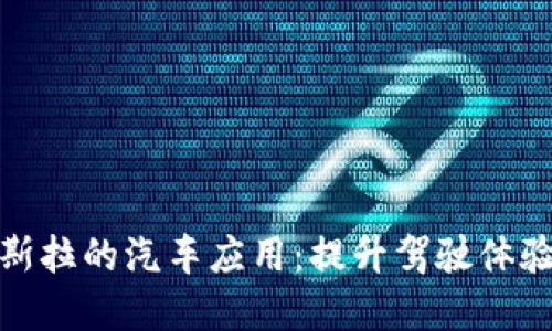 揭秘超越特斯拉的汽车应用：提升驾驶体验的最佳选择
