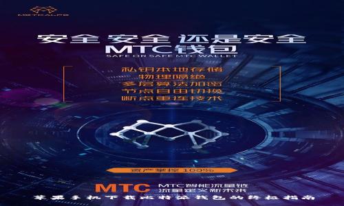 苹果手机下载比特派钱包的终极指南