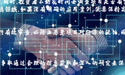 riaoti区块链养鸡：揭露这些骗局背后的真相与风险/riaoti  
区块链, 养鸡骗局, 投资风险, 加密货币/guanjianci

引言：区块链与养鸡的结合为何惹人关注
近年来，区块链技术的飞速发展吸引了越来越多的投资者和创业者的目光。在这个背景下，各类结合区块链的商业模式层出不穷，养鸡项目便是其中之一。乍一看，区块链与传统养鸡业似乎并无太大关联，但很多项目却借助其透明、安全的特点，试图在传统行业中引入创新。然而，随着各类投资的涌入，相应的骗局也随之而来。

区块链养鸡的运作模式：看似美好的虚构
首先，我们需要了解这些养鸡项目是如何运作的。大多数区块链养鸡项目声称通过智能合约和去中心化的方式来实现透明的养殖过程，号召投资者购买“虚拟鸡蛋”或“虚拟鸡”。投资者被承诺可以通过持有这些虚拟资产获得收益，例如按照一定比例分红，甚至是分配养鸡所得的商品。
然而，许多项目并无实际的养殖操作，一些专门的团队和小公司利用区块链的概念来吸引投资，而实际的收益往往不明确，甚至是完全虚构。这种信息的不对称，使得很多投资者在一开始便被蒙蔽，逐步陷入骗局之中。

常见骗局一：庞氏骗局的变种
在投资领域，庞氏骗局屡见不鲜，区块链养鸡项目中也不例外。运营方或项目负责人往往会通过持续吸引新的投资者来为早期投资者提供收益。初期投资者获得的收益看似真实，但这其实只是后来的投资者的钱。随着时间的推移，新投资者的涌入开始减缓，最终，项目方便会选择卷款跑路，留下大多数投资者陷入损失。
这种类型的骗局经常以高回报作为诱饵，让人感到难以拒绝。很多时候，项目方会甚至夸大其词，宣称其采用的是最新的区块链技术，其养鸡品种是市场上罕见的，收益回报率远高于行业平均水平，这无疑让投资者轻信走入陷阱。

常见骗局二：虚假技术背书
许多养鸡相关的区块链项目往往打着“技术创新”的旗号，声称通过某些技术手段提高养殖效率、降低成本，甚至宣称能够追踪每一只鸡的养殖情况。然而，当深入了解后就会发现，这些项目在技术上并无实质内容，甚至根本没有运作。客户被吸引的不仅是高收益，还有看似可靠的技术背书。
一些项目甚至虚构技术团队，以提升项目的可信度。这使得投资者在技术和商业模式上都产生了误解，殊不知，投入的资金早已被项目方用作了其他用途。这种“虚假技术”的出现，让很多投资者感到愤懑和无奈。

常见骗局三：无透明度的财务管理
在传统的养鸡业中，财务管理是确保企业持续发展和利润的重要环节。相比之下，很多区块链养鸡项目并没有透明的财务体系。投资者即使投入了资金，也无法清楚了解到资金的流向与使用情况。一旦出现亏损，资产如何处理更是无从得知。
一些项目甚至声称要透明，但他们往往使用专业术语或复杂的算法来解释，令普通投资者无从理解。许多人被繁琐的财务报表和技术模型所困惑，而这恰恰成了项目方隐瞒真实问题的工具。

投资前的警惕：如何识别区块链养鸡骗局
对于广大投资者而言，识别骗局非常重要。首先，投资者需要谨慎对待所谓的高收益项目。高回报往往伴随着高风险，尤其是陌生的新兴领域。同时，投资者不妨花时间去调查项目是否有实际的运营团队、且是否有真实的养鸡业务在进行。正规的项目往往会向投资者公开透明的信息，而不是简单的盈亏承诺。
其次，关注项目的技术可信度是必要的。虽然区块链是一个极具潜力的技术，但并不是所有行业都需要区块链来进行管理。特别是在传统养鸡领域，如果没有明确的应用案例，便要保持高度警惕。

政府与行业的监管：未来的出路
对区块链养鸡骗局的打击，除了投资者自身保持警惕，政府和行业的监管同样不可或缺。各国政府应该出台相关法律法规，对区块链项目进行有效审查，以防止恶意项目对经济的侵蚀。同时，养殖行业应加强自身的自律，提升行业透明度。
在对待新兴技术的同时，业界也应重视教育与引导，帮助投资者正确理解区块链的应用场景与风险，以维护行业的健康发展。

结语：谨慎投资，理性消费
总之，区块链养鸡项目的飞速发展虽然带有一定的创新色彩，但随之而来的骗局令人警惕。投资者在追求利润的同时，更要保持理性的判断，争取通过合理的信息获取和深入的研究来保护自己的投资安全。同时，整个社会也应共同努力，确保这些新兴技术能够被正确运用，服务于可持续发展的未来。