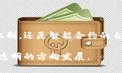    区块链基础技术全解析：安全、去中心化、智能合约、共识机制的创新之路  / 

 guanjianci  区块链, 安全, 去中心化, 智能合约  /guanjianci 

区块链技术概述

在当今技术飞速发展的时代，区块链逐渐成为金融、供应链、医疗等多个领域的重要基础设施。它的独特性在于去中心化、安全性和透明度。这些特征使得区块链技术拥有了很大的应用潜力。

区块链，顾名思义，是由多个“区块”链接而成的“链”。每个区块都包含一定数量的交易数据，连接这些区块的则是通过密码学方式生成的哈希值。区块链的核心价值在于它能够确保交易的不可篡改性和透明性。

去中心化：打破传统信用体系

在传统的金融体系中，银行和其它中介机构承担着巨大的信任责任。换句话说，用户需要依赖这些中介来确保交易的安全和有效性。而区块链的去中心化特性，恰恰是对这种传统模式的颠覆。

通过去中心化，区块链网络中的每个参与者都可以对数据进行验证，任何一方都无法单独篡改数据。这种结构不仅降低了信任成本，还能够加速交易的速度。区块链的去中心化使得用户不再需要依靠单一的信任机构，增强了交易的透明度。

安全性：密码学的力量

区块链的安全性是其最为重要的基础技术之一。这一安全机制主要源于多种强大的密码学技术。例如，使用哈希函数将区块中的交易数据转化为独特的哈希值，这些哈希值保证了数据在传输过程中的完整性。

此外，公钥和私钥的配对技术使得用户能够进行安全的身份验证。每个区块链用户都有一个公钥和一个私钥，公钥相当于用户的地址，而私钥则是用户的密码。只有持有私钥的用户才能对相应的资产进行签名和转移，这种机制为用户资产提供了额外的安全保护。

智能合约：自动化与效率

智能合约是区块链技术中的一个创新点，它是一种自动执行的合约，能够在满足特定条件时自动完成交易。这一概念最早由以太坊提出，极大地提升了区块链应用的灵活性和自动化水平。

智能合约的核心优势在于它能够自动化执行，从而降低了人为干预的可能性。例如，在保险理赔中，智能合约可以设定当满足某个条件时，自动将赔款转账到投保人账户。这种自动化机制不仅提高了效率，还降低了成本。

共识机制：确保数据的可靠性

共识机制是区块链技术中用以确保所有参与者对交易数据达成一致的重要方法。没有共识机制，区块链将沦为孤立的数据集合，没有任何价值。

常见的共识机制包括工作量证明（PoW）、权益证明（PoS）和授权权益证明（DPoS）。例如，在比特币网络中，PoW通过要求矿工进行复杂的计算以验证交易，从而确保区块链的安全性。而在以太坊2.0中，PoS则通过持有代币数量来决定验证节点的资格，这样不仅提高了效率，还降低了能耗。

区块链在各领域的应用

随着区块链技术的发展，其应用场景也愈发广泛，不仅限于数字货币。现在多个领域已经开始尝试引入区块链技术，以此来解决原有体系中的各种问题。

h4金融领域/h4

金融领域无疑是区块链技术应用最为成熟的领域。数字货币的出现使得传统金融机构面临了巨大的挑战。许多银行和金融机构开始探索基于区块链的支付系统，以减少交易成本和时间。

h4供应链管理/h4

在供应链管理中，区块链能确保每一个环节的透明性和可追溯性。通过在区块链上记录每个产品的生产、运输和存储信息，企业可以更有效地管理供应链，同时消费者也能清楚地了解产品的来源和历史。

h4医疗健康/h4

区块链还在医疗健康领域展现出巨大的潜力。利用区块链技术，患者可以对自己的健康数据拥有更好的控制权，同时医疗机构之间的数据信息也能够实现安全共享。这不仅提高了患者就医的效率，也改善了医疗服务的质量。

未来展望：路在何方

尽管区块链技术已经展现出诸多优点，但仍面临一些技术和伦理上的挑战。例如，网络的扩展性和能耗的问题依然没有完全解决。此外，区块链的法律法规尚未健全，这在一定程度上限制了其更大规模的应用。

未来，随着区块链技术的进一步发展和完善，我们有理由相信，它将在更多领域中发挥作用。通过引入更多的创新技术，加上法律法规的配合，区块链的潜力将被充分挖掘，最终将引领数字时代的到来。

总结

区块链基础技术的多样性使得它不仅仅是一个技术的突破，更是对未来商业模式和社会结构的重新思考。无论是去中心化的信任机制，还是智能合约的自动化管理，区块链都在以前所未有的方式影响着我们生活的方方面面。

我们期待着未来的区块链生态能够在技术、应用和规则的不断进化中，真正实现它力量的解放，共同推动人类社会朝着更加开放和透明的方向发展。