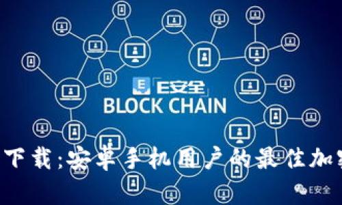 比特派app下载：安卓手机用户的最佳加密钱包选择