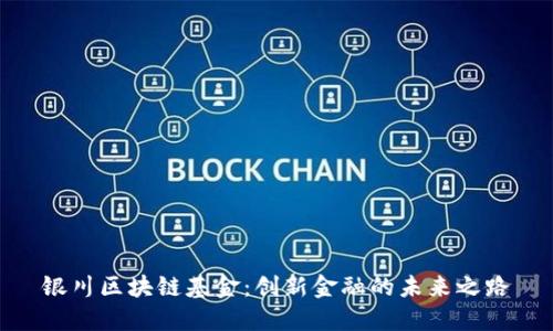 银川区块链基金：创新金融的未来之路