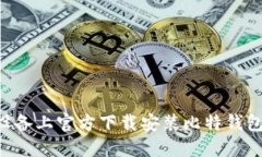 如何在苹果设备上官方下载安装比特钱包：全方