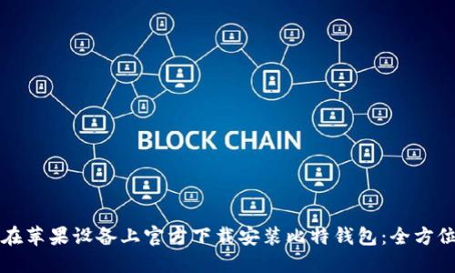 如何在苹果设备上官方下载安装比特钱包：全方位指南