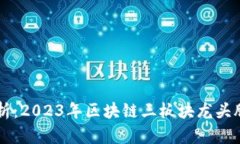 深入解析：2023年区块链三板块龙头股票一览