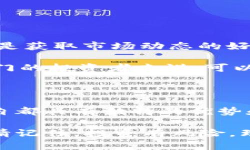 区块链K线分析软件推荐：助您精准把握市场动态

区块链软件, K线分析, 加密货币, 市场动态/guanjianci

在现代金融市场中，区块链技术已成为投资者和交易者们追逐的热点。尤其是在加密货币领域，K线图作为一种直观且有效的技术分析工具，帮助我们把握市场走势、判断买卖时机。对于那些希望在此领域取得成功的人来说，选择一款合适的K线分析软件显得尤为重要。本文将列举几款优秀的区块链K线分析软件，带您进入加密货币分析的世界。

1. TradingView：全球用户信赖的图表分析工具

TradingView 是一款广受欢迎的在线图表分析工具，适用于各种市场，包括加密货币、股票和外汇。它以用户友好的界面、丰富的绘图工具与广泛的社区支持而著称。用户可以利用它的K线图功能，进行深入的市场分析。

TradingView 的另一个显著特点是它的社交网络功能。交易者可以在平台上分享自己的见解、交易策略、甚至进行实时对话。这种社区互动不仅提升了用户的学习体验，也为投资者提供了多元化的市场观点。

无论您是技术分析新手还是经验丰富的交易者，TradingView都能满足您的需求。从简单的图表到复杂的指标，它为用户提供多种选择。您甚至可以创建自定义指标，以适应个人交易风格。

2. Coinigy：专业的加密货币交易和分析平台

Coinigy 是专为加密货币交易者设计的一个综合平台。它支持多个交易所的账户整合，使用户能够在一个界面中查看不同交易所的市场数据。K线图是Coinigy的一大核心功能，用户可以通过多种视图来分析市场趋势。

这款软件不仅提供实时数据更新，还配备强大的交易工具与风险管理功能。用户可以设置止损、限价单，帮助他们在波动的市场中保护自己的资产。此外，Coinigy还提供API接入，便于高频交易者与算法交易者建立自己的交易系统。

3. CryptoCompare：多面向的加密货币数据提供平台

CryptoCompare 是另一个不容忽视的K线分析软件。该平台以其丰富的市场数据和详细的加密货币分析而知名。不仅可以查看K线图，还能获取每种货币的深度分析数据，帮助您从多角度评估市场走势。

CryptoCompare 还提供各种工具，供用户分析价格变动，包括技术指标、市场深度图等。对于初学者来说，它的界面直观易懂，对于资深交易者，则能满足更高的分析需求。强大的数据可视化功能也让用户在短时间内获取所需信息，做出明智的交易决策。

4. Binance App：全面的加密资产管理工具

作为全球最大的加密货币交易所之一，Binance 提供了一款全方位的手机应用程序，其中包含了强大的K线分析功能。用户在Binance App上，能够实时查询市场数据、分析K线走势和执行交易。\

应用程序的界面，用户可以轻松选择不同的图表类型，有效提高了分析效率。此外，Binance App 还实现了“行情推送”功能，即时通知用户市场重要变化，帮助用户把握交易时机。此外，Binance 的教育资源丰富，从基础知识到高级交易技巧，帮助用户不断提升交易水平。

5. MetaTrader 4/5：经典的交易平台

MetaTrader 4（MT4）和MetaTrader 5（MT5）是全球范围内备受交易者青睐的交易平台。虽然这两款软件起初以外汇交易为主，但随着加密货币市场的兴起，MT4与MT5也逐步支持加密货币交易。它们同样提供了强大的K线图分析功能。

用户可以加入各类技术指标，自定义图表设置或是应用已有的策略。MetaTrader的程序化交易功能让用户能够构建自己的交易算法，并在市场波动中把握机会。

6. CoinMarketCap：了解加密市场动态的首选工具

CoinMarketCap 是全球领先的加密货币数据聚合平台，除了提供币种的价格、成交量和市值等数据外，它也有K线功能。虽然它不如其他专业软件功能全面，但却是获取市场动态的好帮手。

通过CoinMarketCap，用户可以快速了解不同加密货币的市场走势。例如，您可以直接进入某一币种的详细页面，查看其K线图，分析近期的价格变动。这对于刚入门的投资者来说，可以帮助他们更快地理解市场趋势。

总结：选择适合您的区块链K线分析软件

在区块链和加密货币投资中，选择合适的K线分析软件是成功的关键之一。在TradingView、Coinigy、CryptoCompare、Binance App和MetaTrader等平台中，各自都具有独特的优势和功能。根据个人的需求、习惯和交易策略，您可以选择最适合自己的工具。

技术分析是一个复杂但又充满乐趣的过程。无论您是新手还是老手，利用好这些软件，通过K线分析掌握市场动态，将能为您的投资决策提供强有力的支持。同时，请记住，投资有风险，理性决策与持续学习是保持交易成功的重要法则。