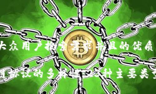 思考一个符合大众用户搜索需求并且的优质

揭秘美国区块链协议的多样性：23种主要类型及其独特卖点